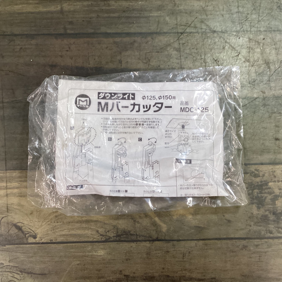 ミノル工業 ダウンライトMバーカッター MDC-125 【東大和店】