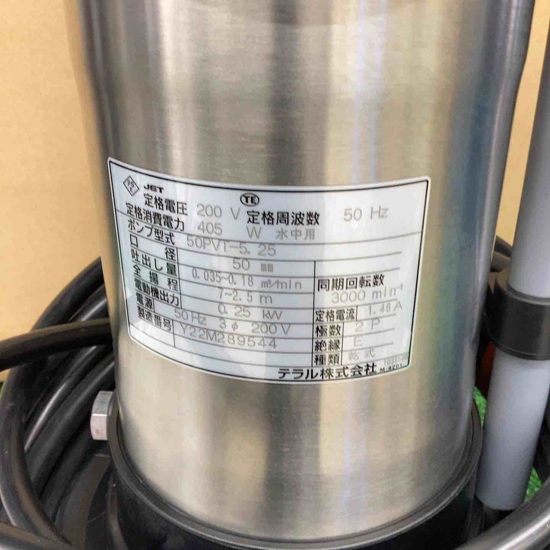 テラル 樹脂製 セミボルテックス PV型 50Hz 50PVT-5.25 水中ポンプ【越谷店】