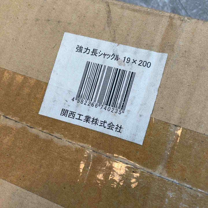 ◇関西工業 強力長シャックル 19-L200 開封品×1 未開封×1 2個セット【八潮店】