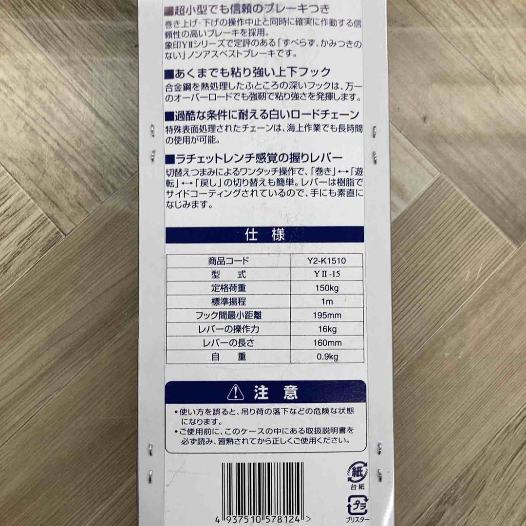 ◇象印 チェーンレバーホイスト  Y2K1510 レバーブロック YII-15(Y2-15)【八潮店】