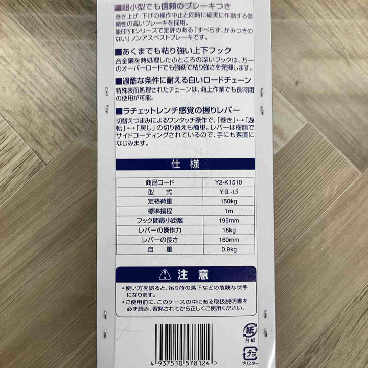 ◇象印 チェーンレバーホイスト  Y2K1510 レバーブロック YII-15(Y2-15)【八潮店】