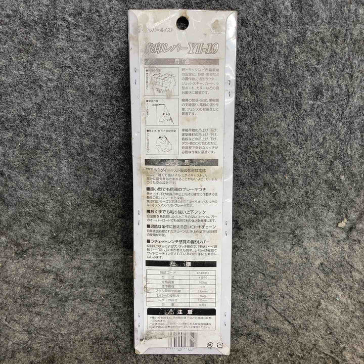 【未使用品】 象印チェンブロック Y2チェーンレバーホイスト100kg Y2K1010 YII-10(Y2-10) 【鴻巣店】