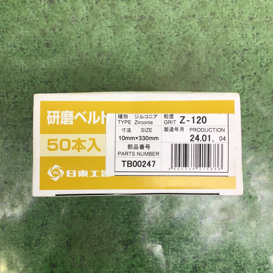 【日東工器/NITTO】研磨ベルト 10mm×330mm Z-120 TB00247 6箱(1箱50本入) ベルトン-10型用 未使用保管品【町田店】