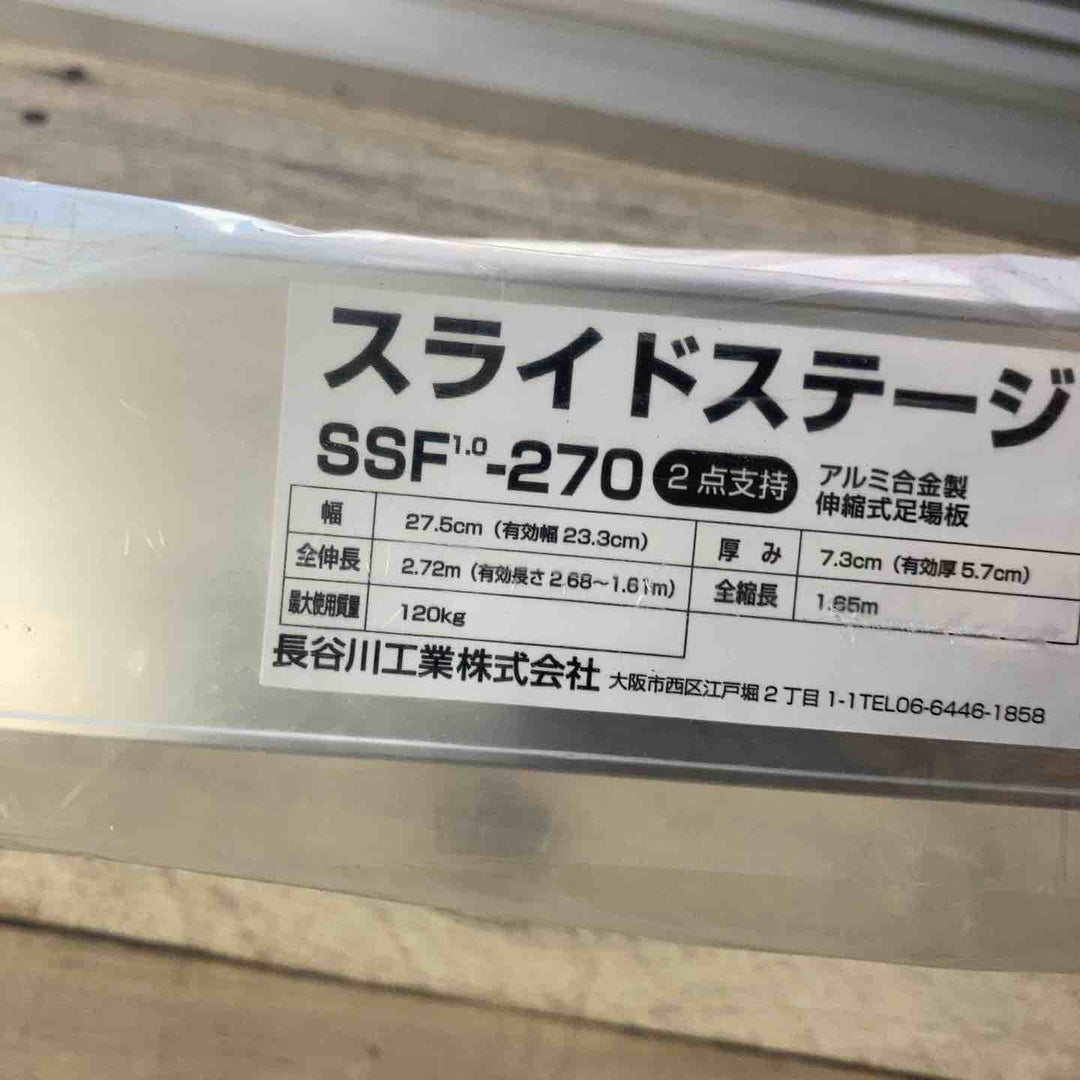 【未使用(店頭展示品)】長谷川工業(Hasegawa) スライドステージ 両面使用タイプ SSF1.0-270 2.7m (16945)【東大和店】
