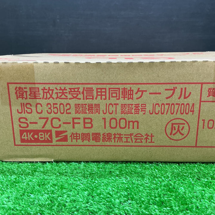 【未使用品】伸興電線株式会社 衛星放送受信用同軸ケーブル S-7C-FB 100m【電材館越谷店】