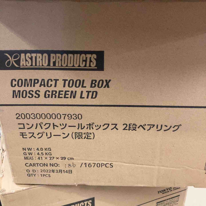 ◇アストロプロダクツ 2段コンパクトツールボックス モスグリーン(限定色)【町田店】