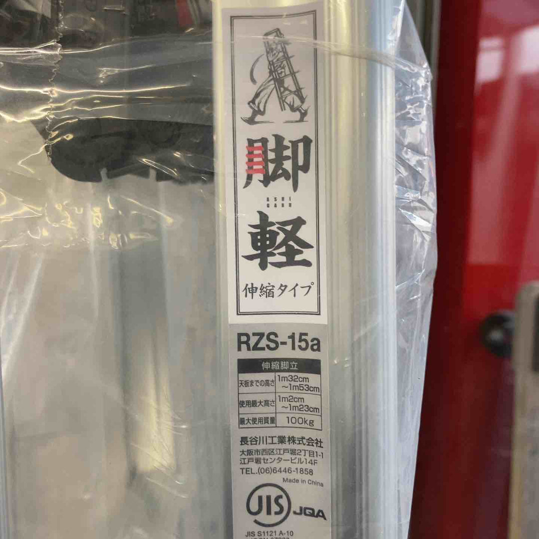 【未使用(店頭展示品)】長谷川工業(Hasegawa) 専用脚立 脚軽 伸縮 5段 RZS-15a (1.32~1.53m)【東大和店】