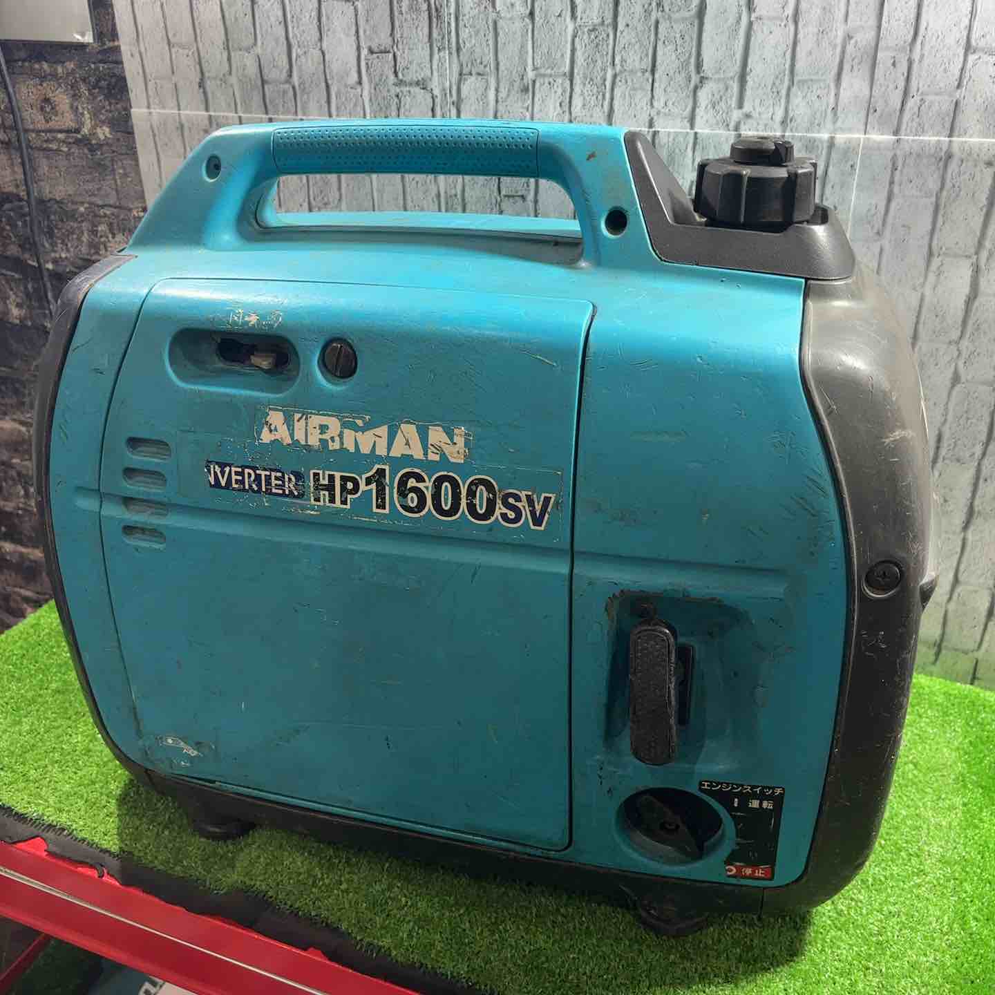 エアーマン！インバーター発電機（HP1600SV） ☆北越工業(エアーマン/AIRMAN) インバーター発電機 HP1600SV【町田店