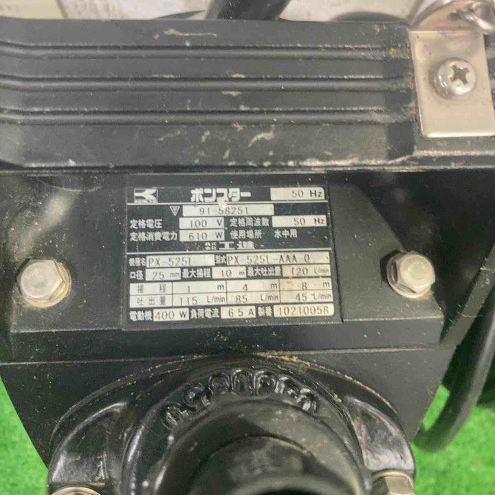 工進 Ponstar残水処理用水中ポンプ PX-525L　【町田店】