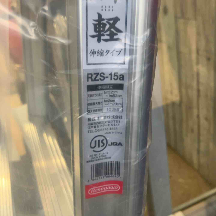 【未使用(店頭展示品)】◇長谷川工業(Hasegawa) 専用脚立 脚軽 伸縮 5段 RZS-15a (1.32~1.53m)【東大和店】