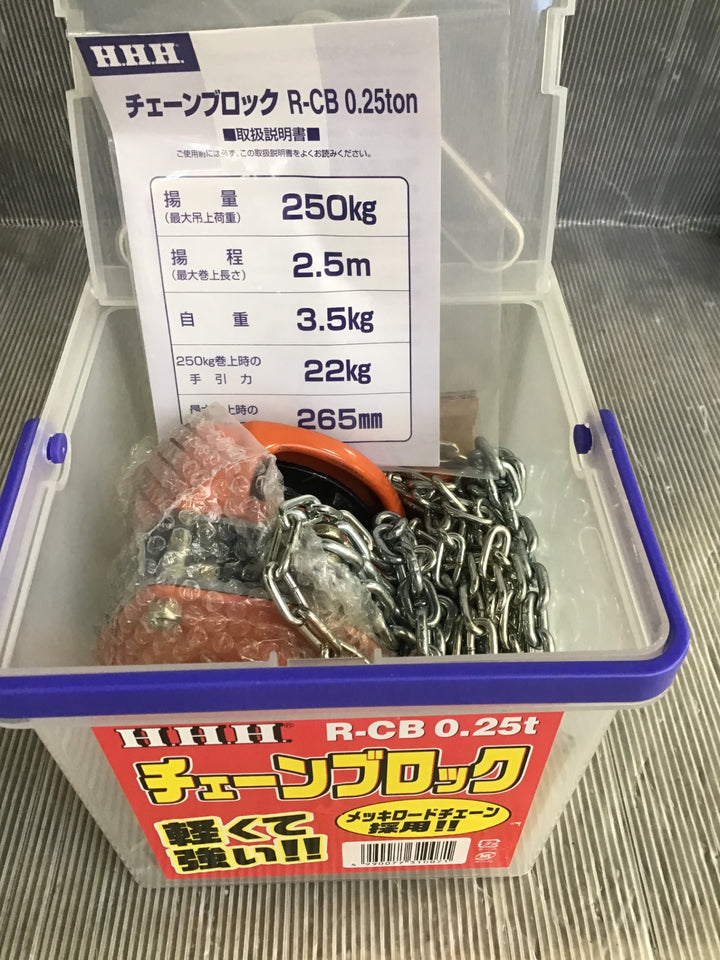 ○スリーエッチ チェーンブロック R-CB0.25TON【草加店】