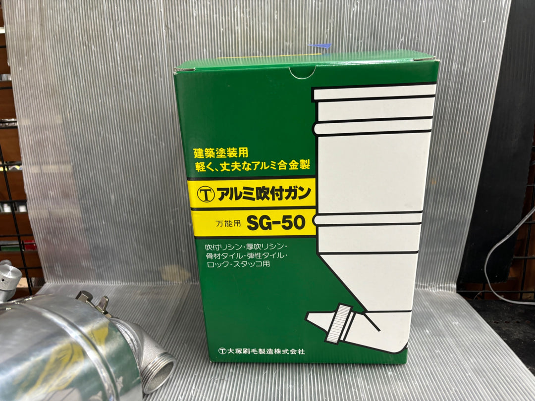 ○大塚刷毛製造 マルテー アルミフキツケ 吹付 ガン万能 SG-50【草加店】