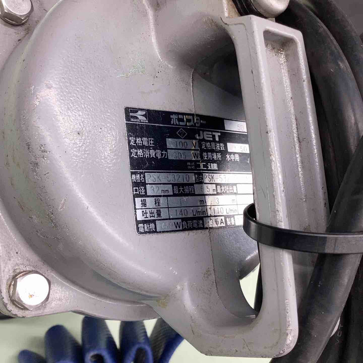 ◇工進 簡易汚物用 水中ポンプ ポンスター PSK-53210A [50Hz]【越谷店】