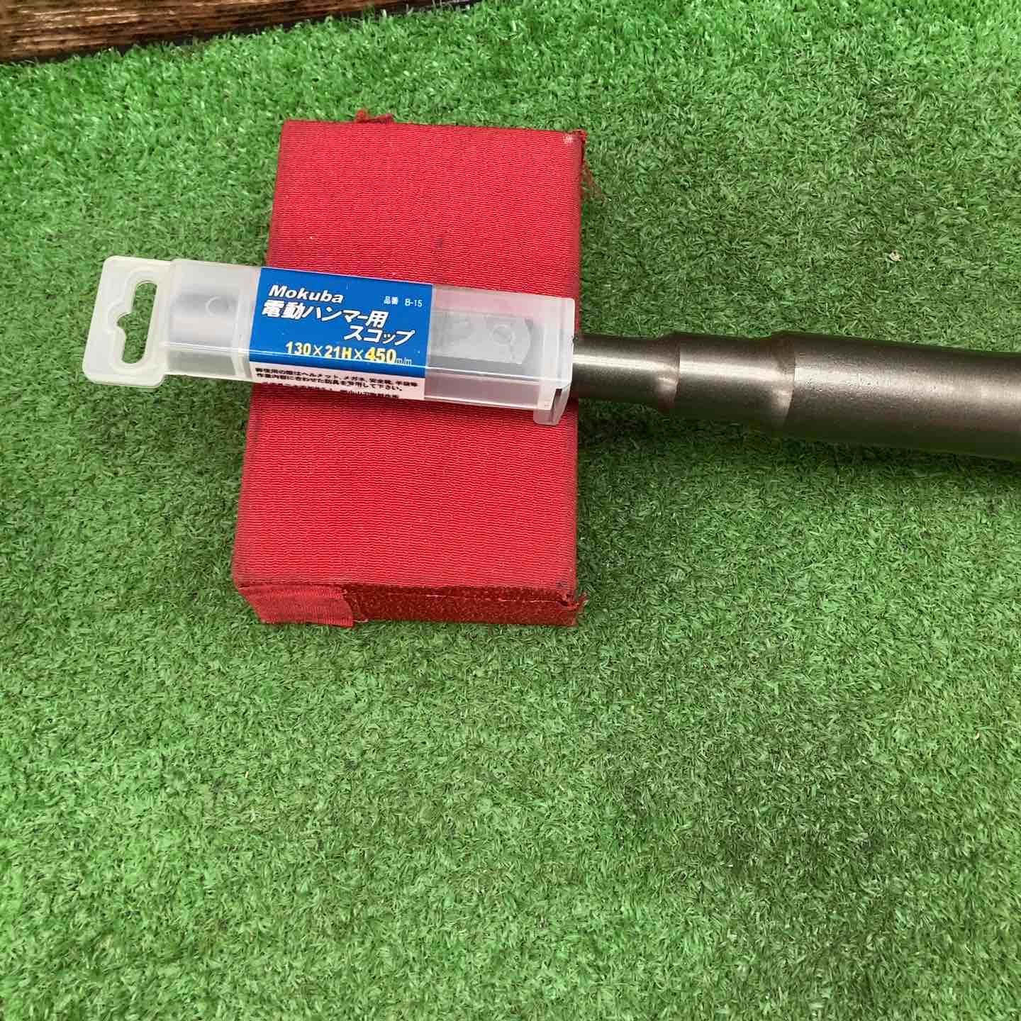 モクバ印 電動ハンマー用スコップ B-15 21H×130mm×450mm【川越店