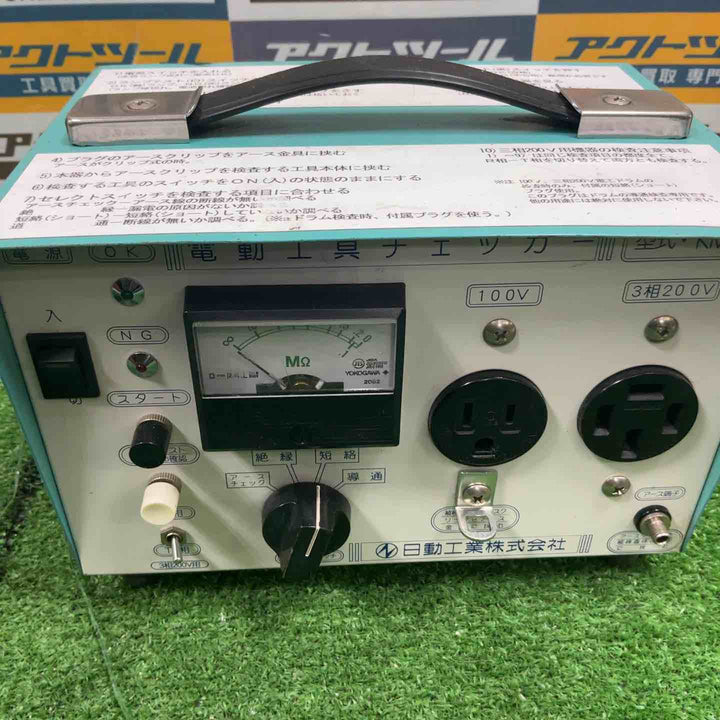 日動工業 電動工具チェッカー KM-110【草加店】