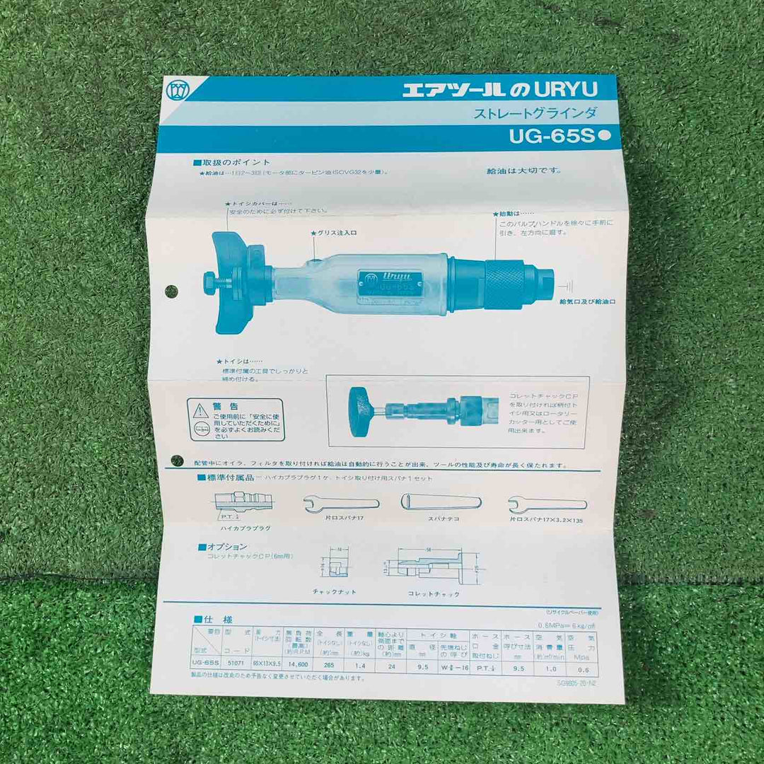 ◇瓜生製作 ストレートグラインダ UG-65S エアーグラインダー【岩槻店】