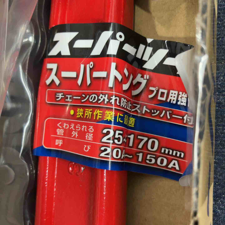 スーパーツール スーパートング チェーンレンチ 管外径25mm～170mm 外れ防止ストッパー付き【八潮店】