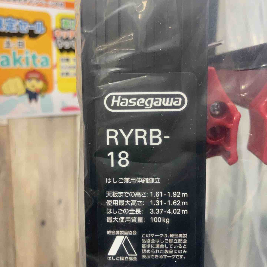 【未使用(店頭展示品)】長谷川工業(hasegawa) はしご兼用伸縮脚立 RYRB-18【東大和店】