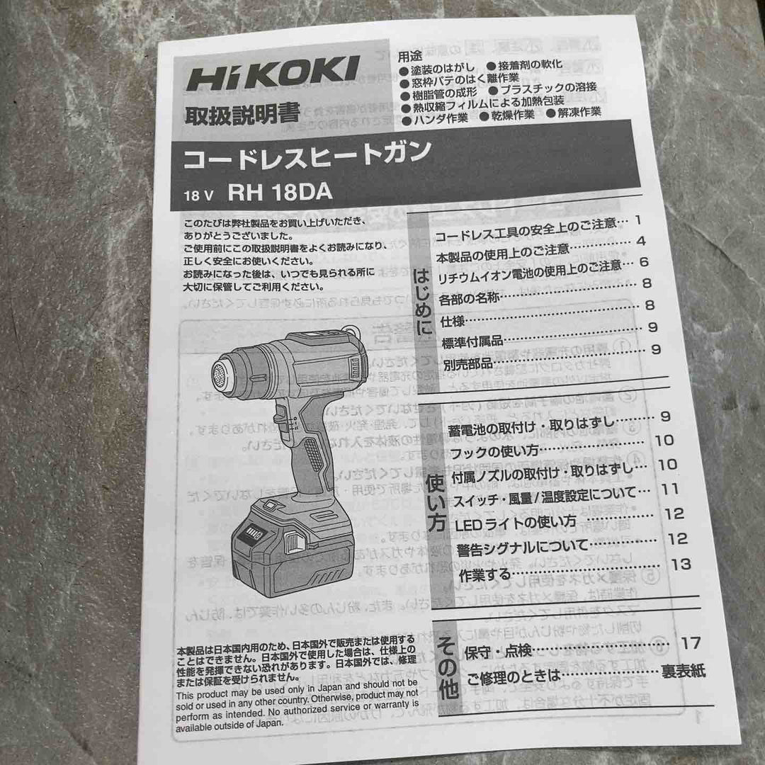 【未使用品】ハイコーキ HIKOKI  18V コードレスヒートガン RH18DA(NNP)【八潮店】