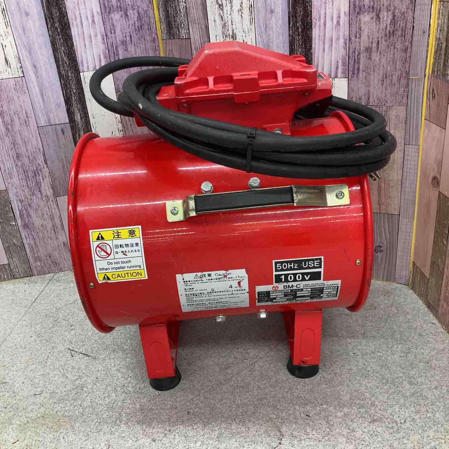 大西電機 防爆形ポータブルファン BM-C 2ST2-055ALB5 50Hz【八潮店