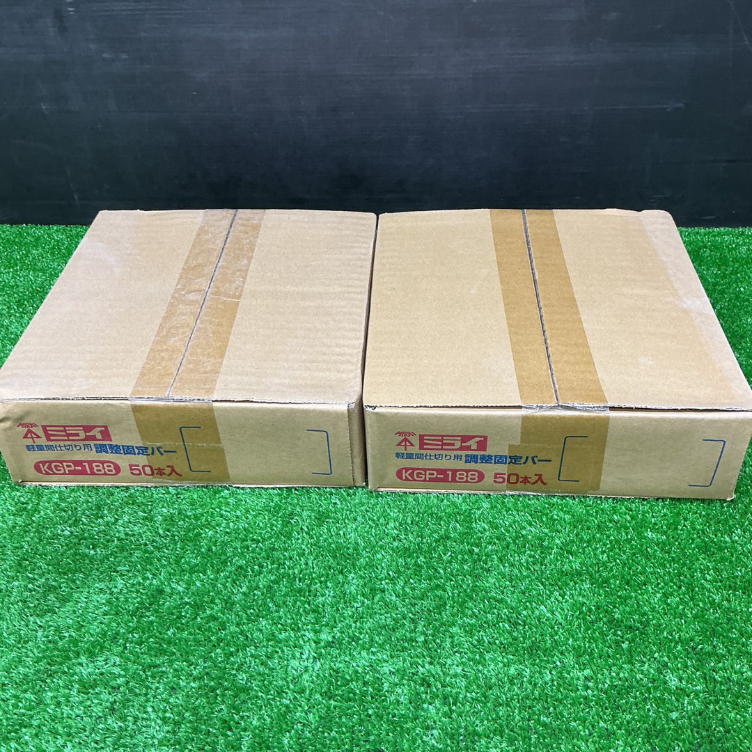 【未使用品】ミライ 調整固定バー KGP-188 50本　2箱セット 合計100本【電材館越谷店】