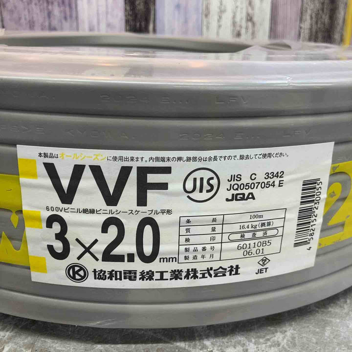 【未使用品】協和電線 VVFケーブル 3ｘ2.0ｍｍ 黒・白・緑 100ｍ【八潮店】