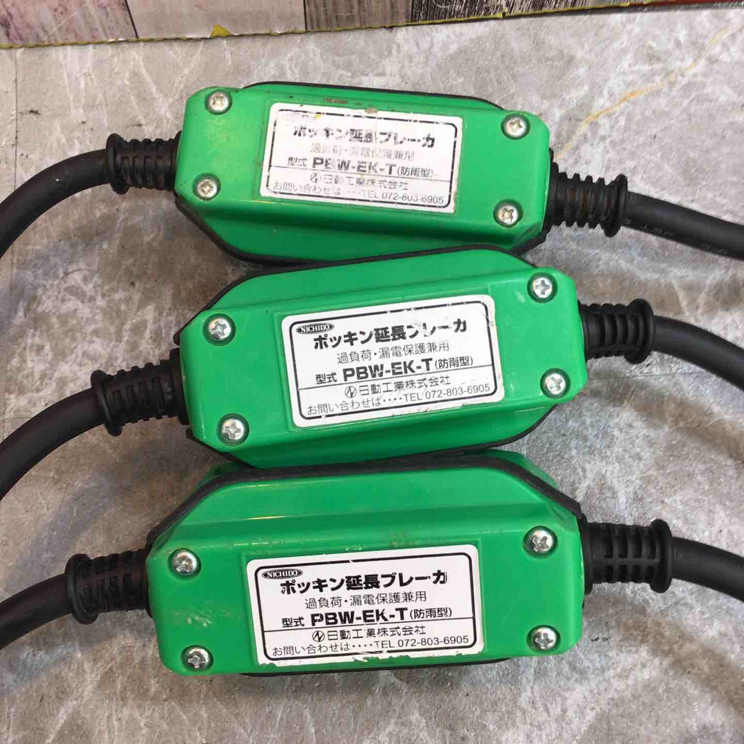 日動　ポッキン延長ブレーカ　PBW-EK-T 3個セット【八潮店】