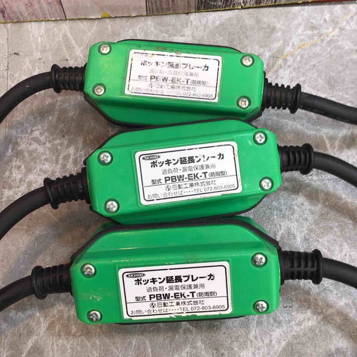 日動　ポッキン延長ブレーカ　PBW-EK-T 3個セット【八潮店】