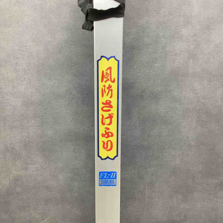 ◇三共技研　風防さげふり　FL-Ⅱ店頭引き取り限定【越谷店】