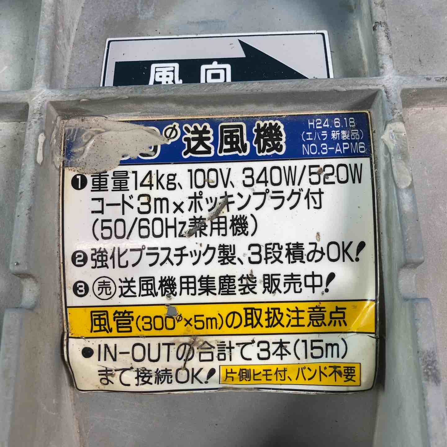 ◇エバラ(荏原製作所) 送風機 APM6 ポータブルファン 約4Mのダクト付き