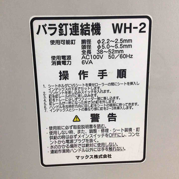 【中古品】 マックス/MAX バラ釘連結機  WH-2 【鴻巣店】
