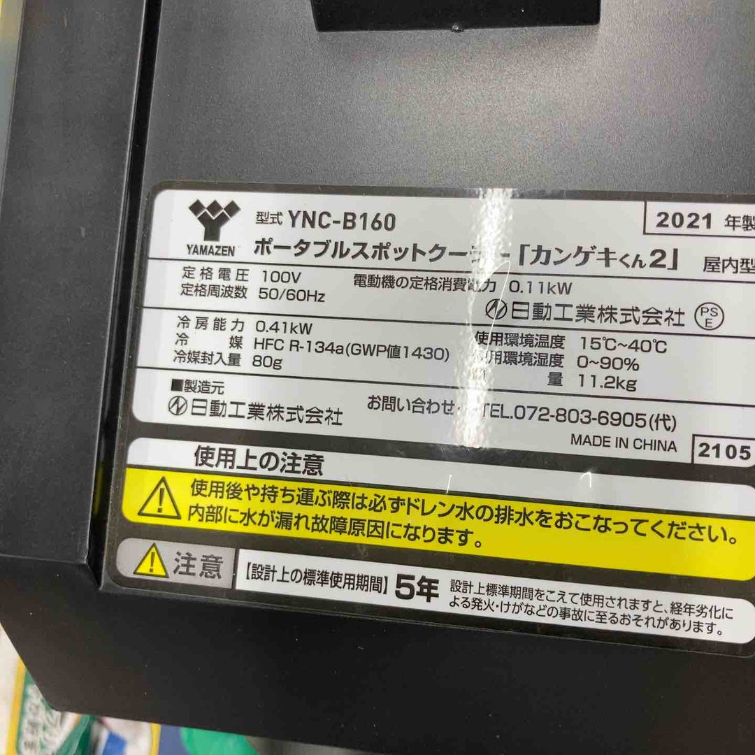 ☆日動工業 山善 ポータブルスポットクーラー カンゲキくん YNC-B160【戸田店】
