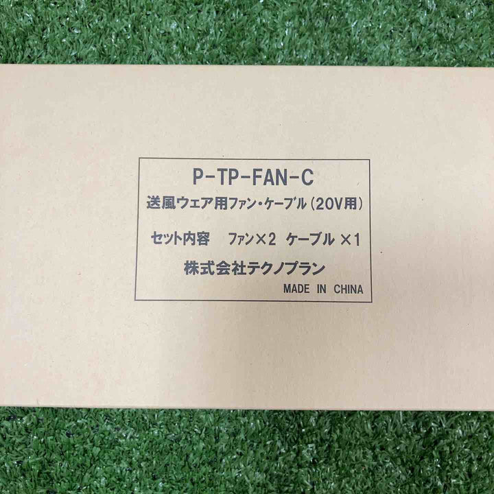 【未使用品】▼テクノプラン 空調服・バッテリー・ファンセット【川崎店】