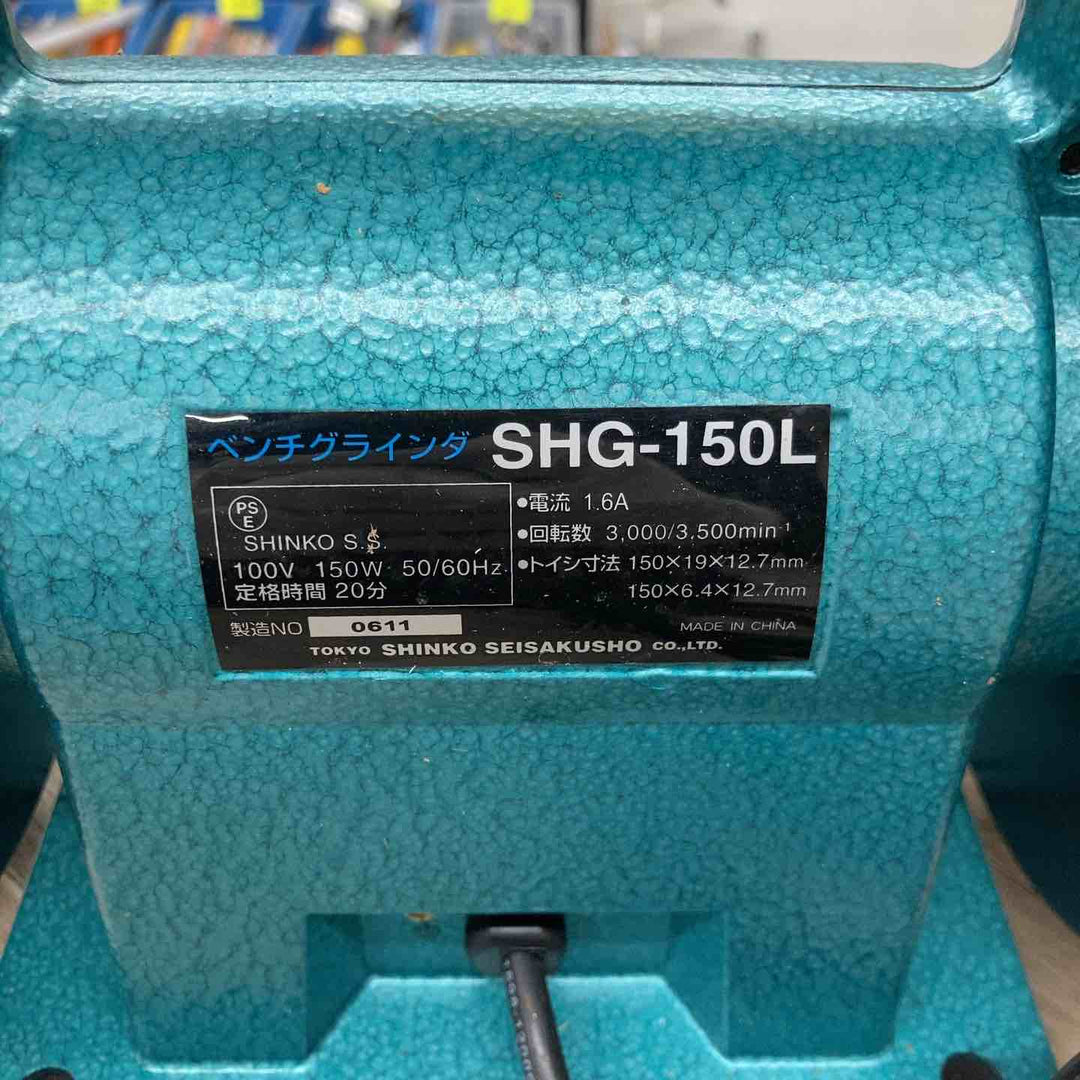 ◇新興製作所(SHINKO) 卓上グラインダ SHG-150L ベンチグラインダ【八潮店】