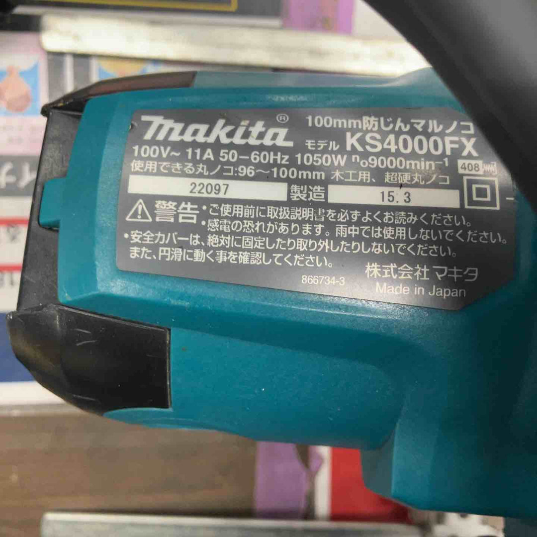 ★マキタ(makita) 防じん丸のこ KS4000FX【戸田店】