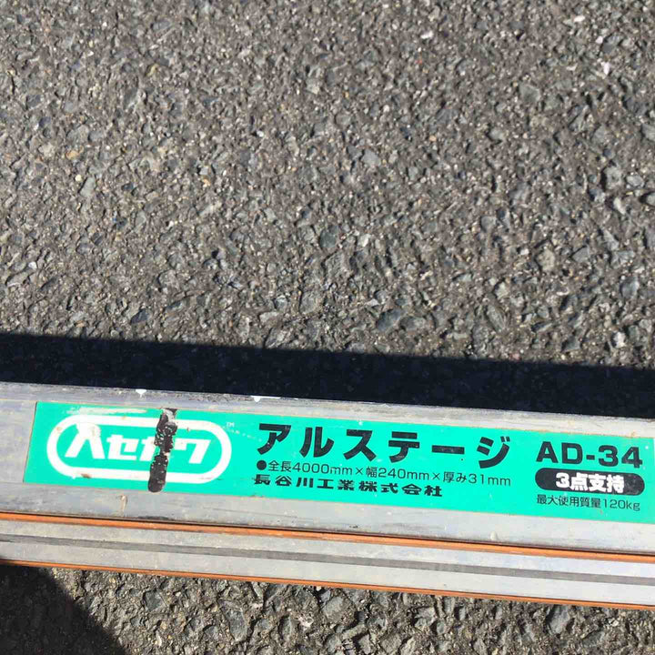【現状品 / 店頭受取り限定】 ハセガワ/Hasegawa)  4ｍアルミ足場板 AD-34 アルステージ【鴻巣店】