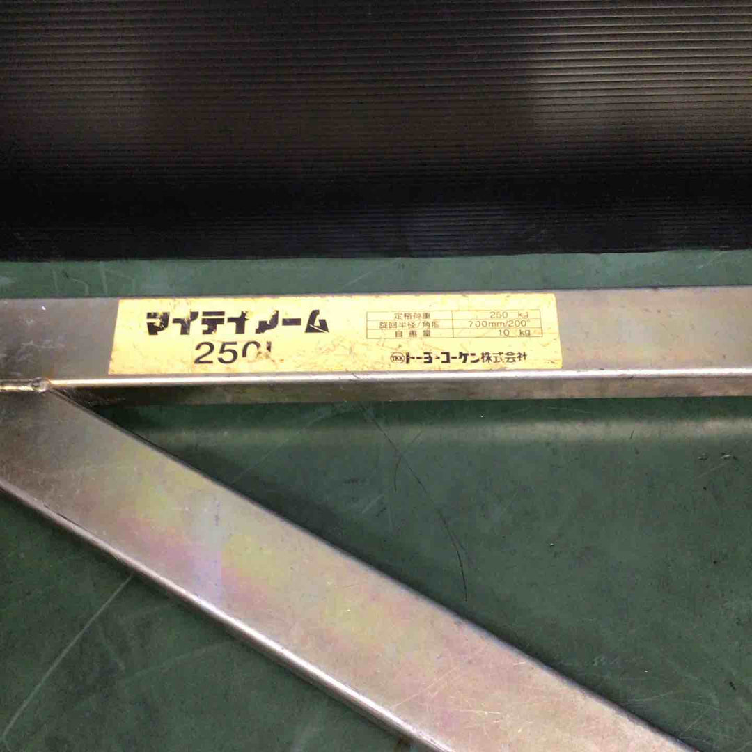 □トーヨーコーケン(TKK) マイティアーム 250L【戸田店】
