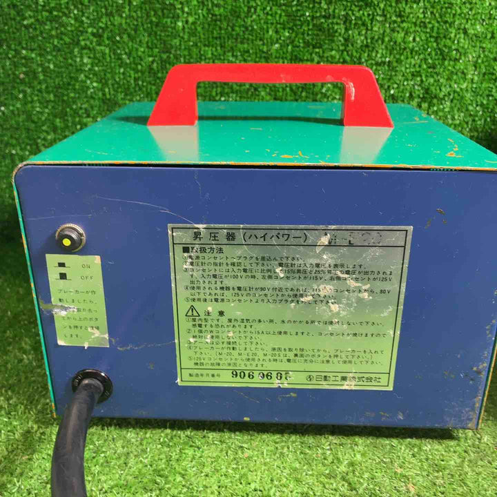日動工業 昇圧器 M-E20、M-E20-120トランス【藤沢店】