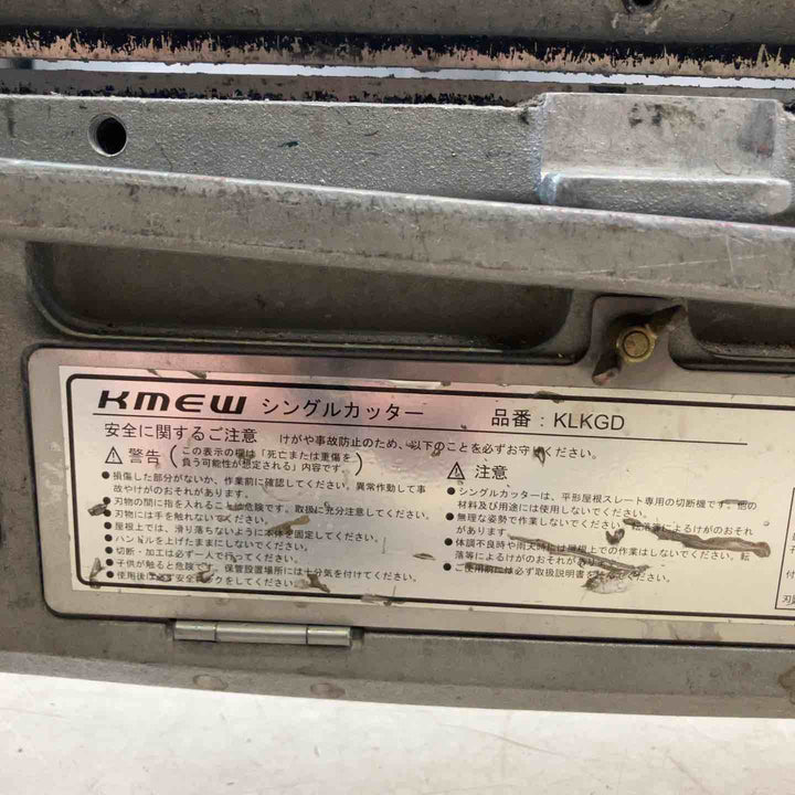 【店頭受取り限定】◇ケイミュー(KMEW ※旧:クボタ) 屋根材専用切断機  シングルカッター KLKGD【町田店】