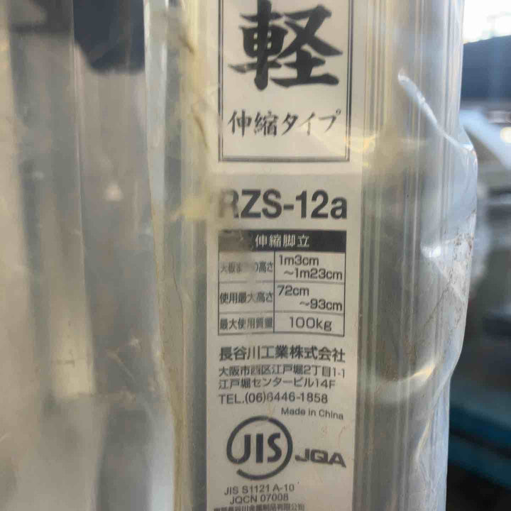 【未使用(店頭展示品)】長谷川工業(Hasegawa) 専用脚立 脚軽 伸縮 4段 RZS-12a (1.03~1.23m) (17767)【東大和店】