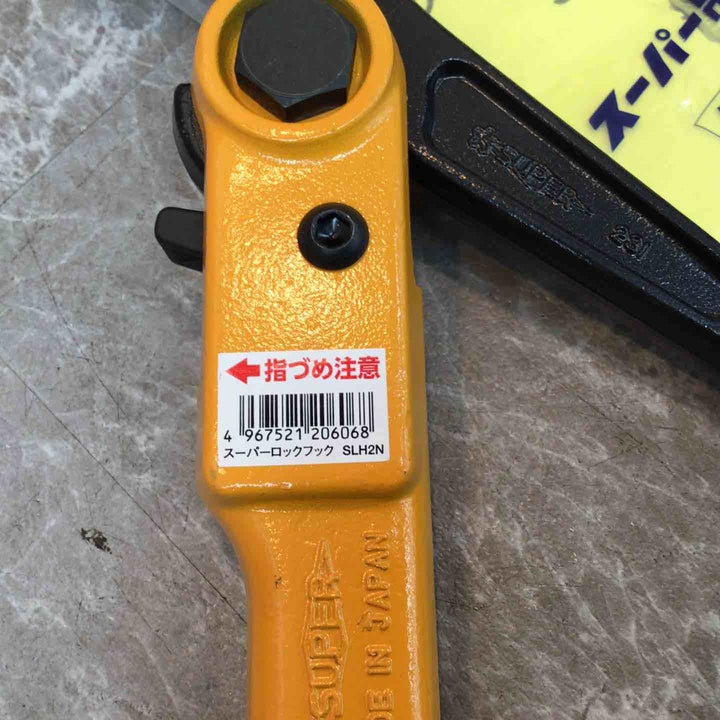 【未使用品】スーパーツール スーパーロックフック SLH2N【八潮店】