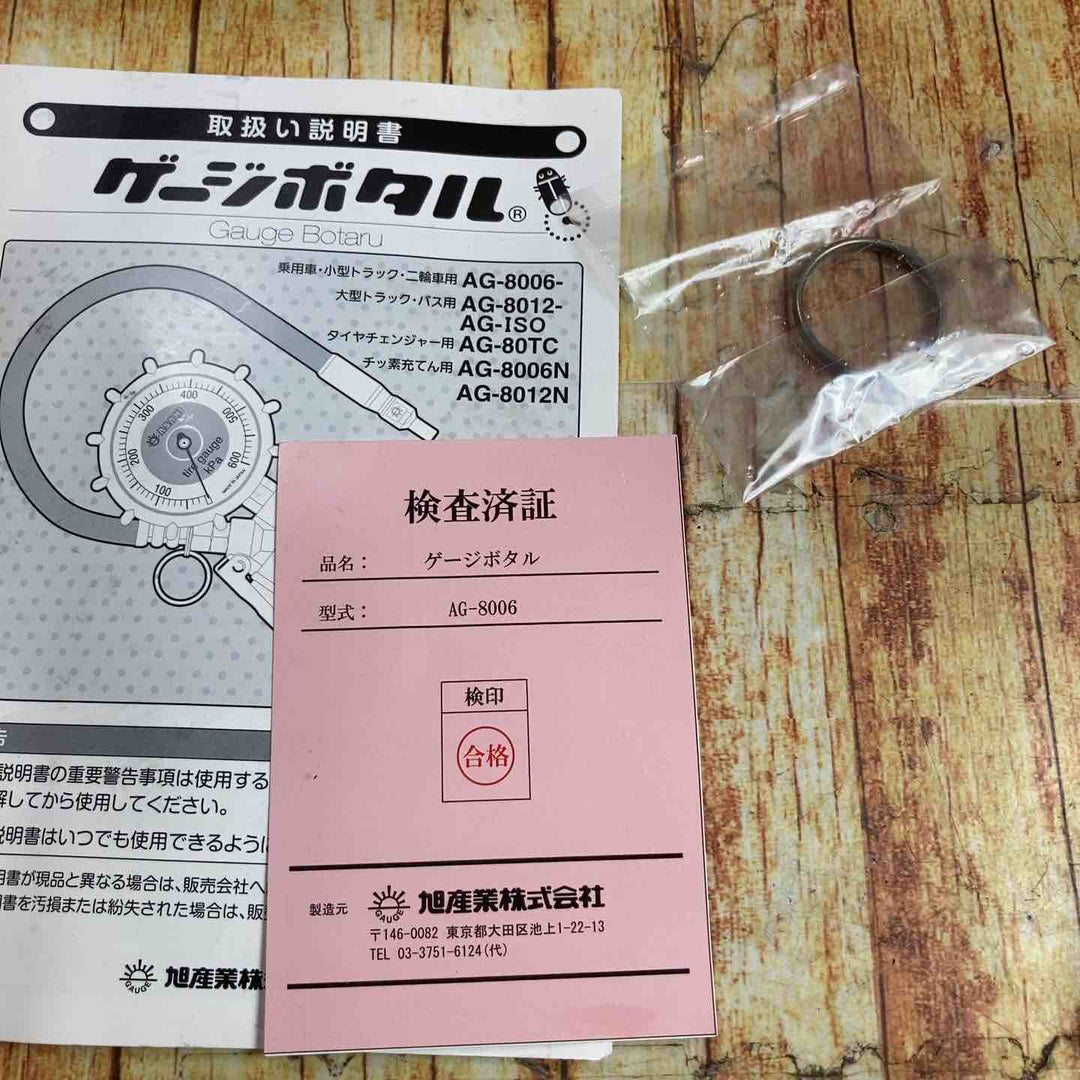 旭産業株式会社　ゲージボタル　AG-8006-1　【川崎店】