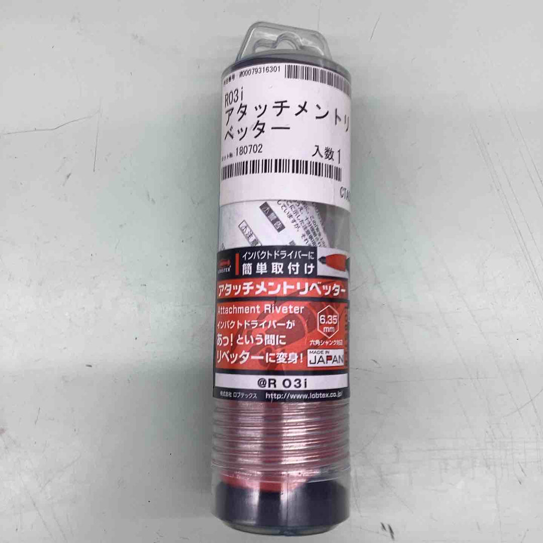 ◇ロブテックス(LOBSTER) アタッチメントリベッター R03I【越谷店】