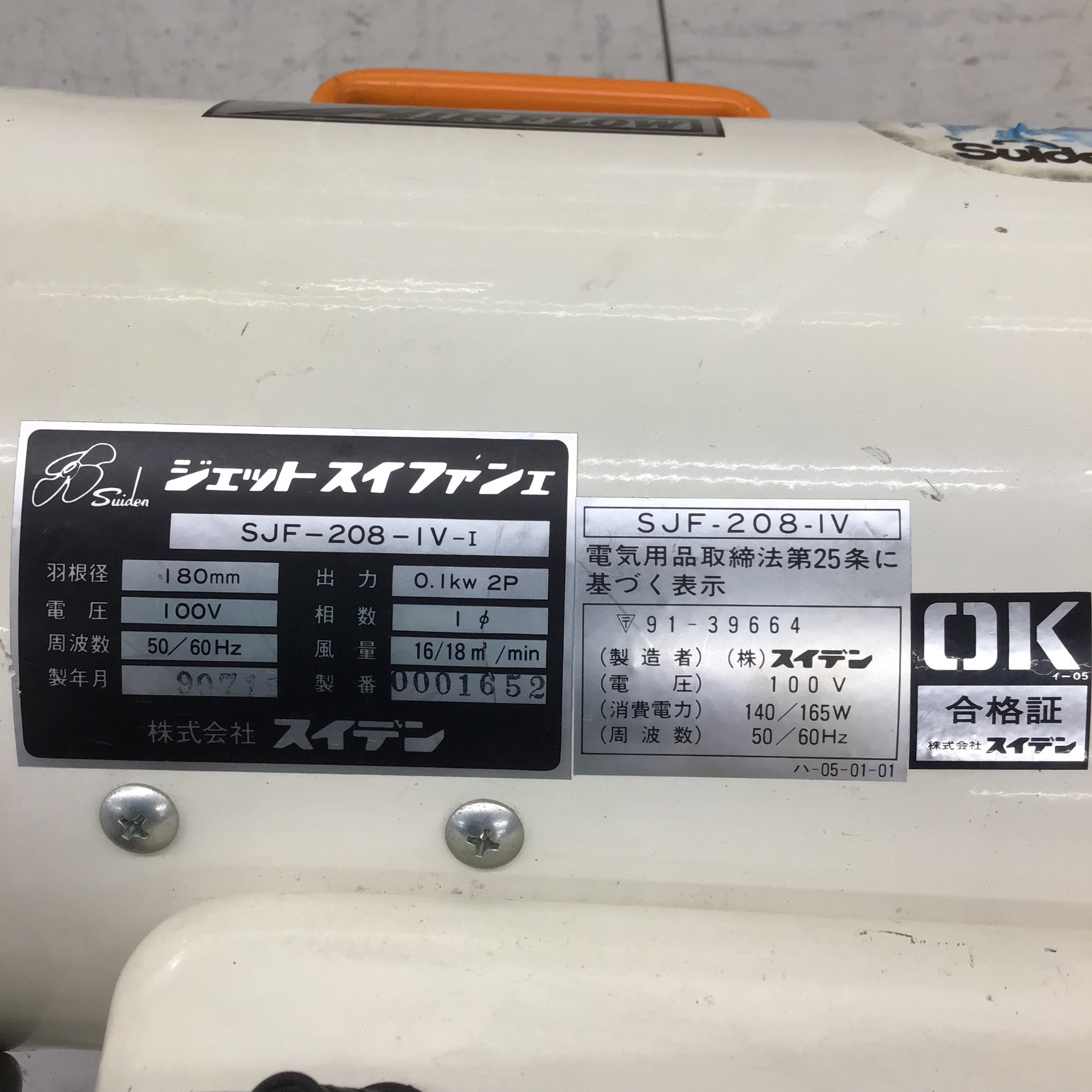 現状品】 スイデン ジェットスイファン SJF-208-IV-Ⅰ【鴻巣店