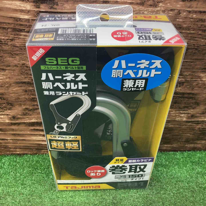 TAJIMA（タジマ）　ハーネス・胴ベルト兼用ランヤード　A1VR150L-L8 シングル VR150L　【川越店】
