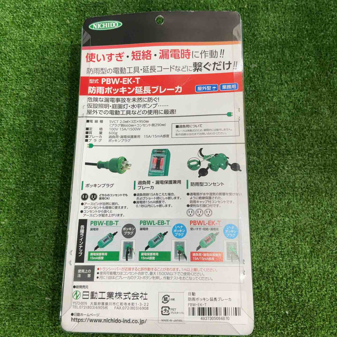 日動 防雨ポッキン延長ブレーカ 屋外型 FBW-EK-T【草加店】