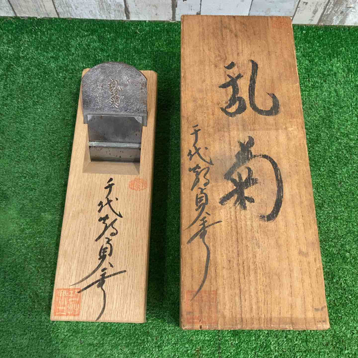 ◇三代目千代鶴 貞秀作 「乱菊」 鉋【町田店】