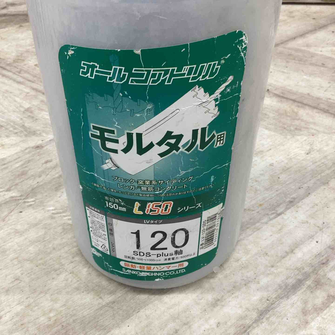 サンコー テクノ オールコアドリルL150　120mm　LVタイプ【越谷店】
