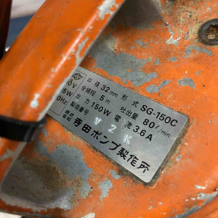 ◇寺田 水中ポンプ SG-150C【八潮店】