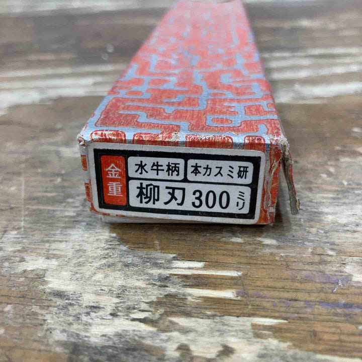 【中古美品】堺金重刃物 柳刃包丁 刃長300mm 水牛柄 本カスミ研 未使用 サビあり【柏店】